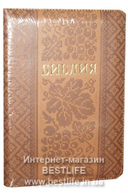 Библия на русском языке. (Артикул РМ 438)